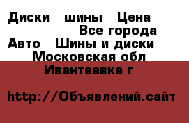 Диски , шины › Цена ­ 10000-12000 - Все города Авто » Шины и диски   . Московская обл.,Ивантеевка г.